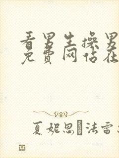 看男生操男生的免费网站在线观看gay