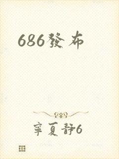 686发布