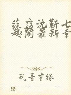 苏窈沈靳七零笔趣阁最新章节