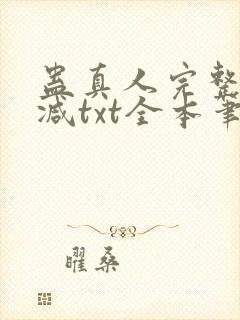 蛊真人完整无删减txt全本笔趣阁
