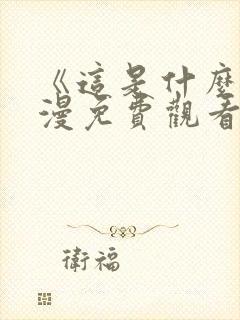 《这是什么》动漫免费观看封面