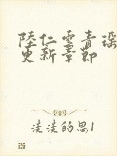 陆仁云青瑶作者更新章节