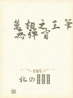 万相之王笔趣阁 无弹窗