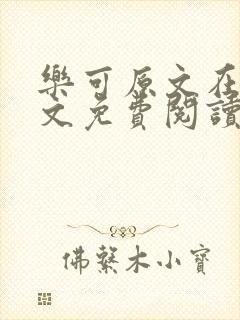 乐可原文在线全文免费阅读笔趣阁无弹窗13章