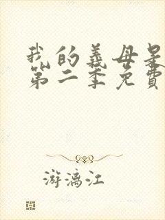 我的义母是魅魔第二季免费观看全集封面