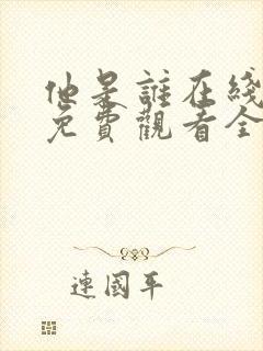 他是谁在线观看免费观看全集封面