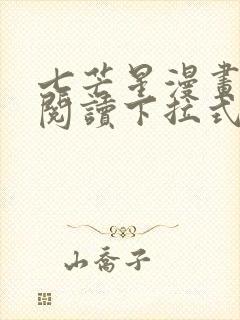 七芒星漫画免费阅读下拉式六漫画