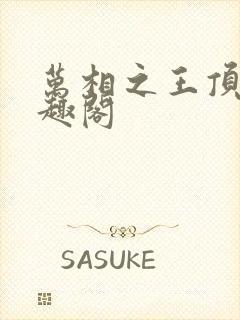 万相之王顶点笔趣阁