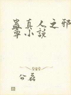 蛊真人之邪魔银尊小说