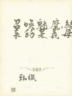 召唤魅魔,结果来的是义母