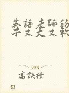 英语老师的小兔子又大又软封面