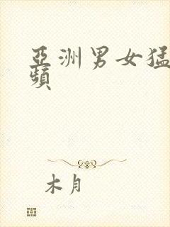 亚洲男女猛交视频