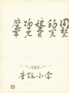 魔物娘的同居日常免费完整第二季