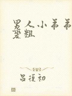 男人小弟弟怎么变粗