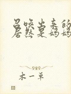 召唤出来的魅魔居然是妈妈