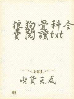 狼狗骨科全文免费阅读txt