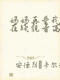 妈妈再爱我一次在线观看高清免费