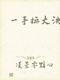 一手抚大泱暖