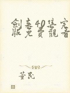 剑来40集完整版免费观看