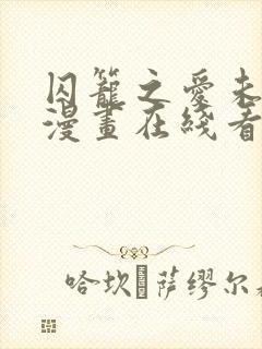 囚笼之爱未删减漫画在线看