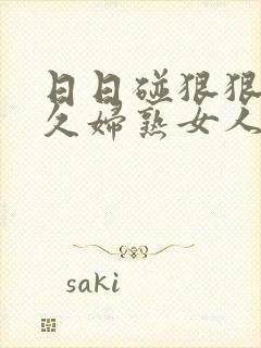 日日碰狠狠躁久久妇熟女人妻