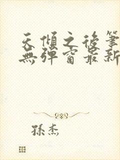 天倾之后笔趣阁无弹窗最新章节