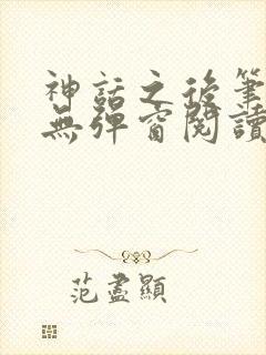 神话之后笔趣阁无弹窗阅读