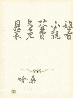 贝多芬小姐的启蒙免费观看全集高清封面