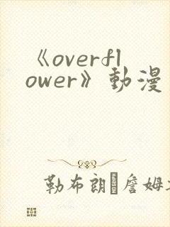 《overflower》动漫第一季免费观看全集封面