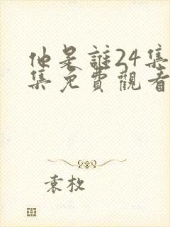 他是谁24集全集免费观看封面