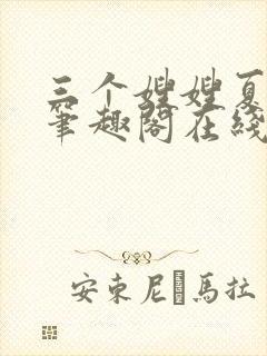 三个嫂嫂夏妙晴笔趣阁在线阅读