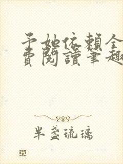 予她依赖全文免费阅读笔趣阁