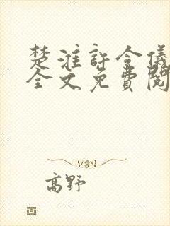 楚淮许令仪小说全文免费阅读