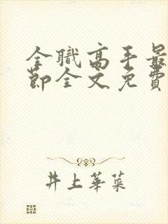 全职高手最新章节全文免费阅读无弹窗封面