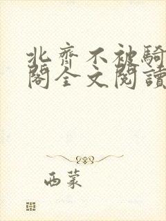 北齐不被骑笔趣阁全文阅读无弹窗