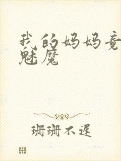 我的妈妈竟然是魅魔封面