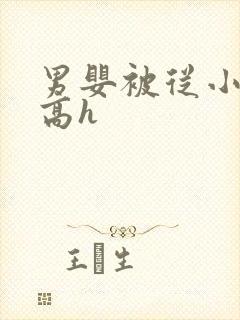 男婴被从小调教高h