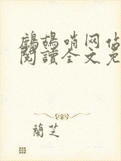 鹧鸪哨网站在线阅读全文免费阅读封面