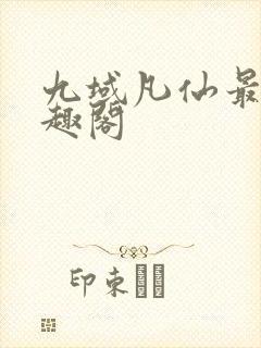 九域凡仙最新笔趣阁