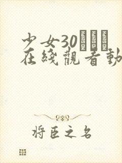 少女30たちよ在线观看动漫4集