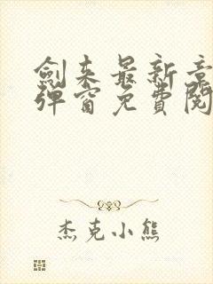 剑来最新章节无弹窗免费阅读