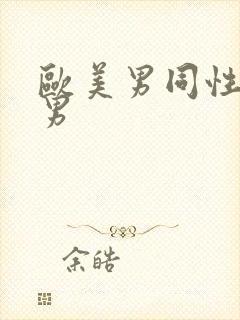 欧美男同性恋操男