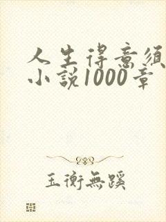 人生得意须纵欢小说1000章封面