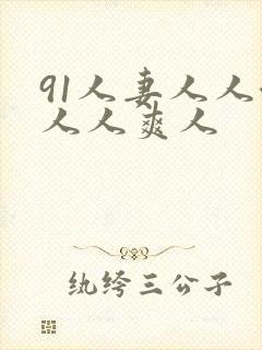 91人妻人人澡人人爽人封面