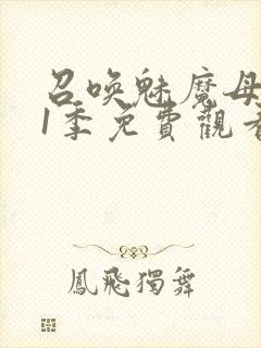 召唤魅魔母亲第1季免费观看