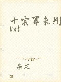 十宗罪未删减版txt