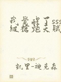 我觉醒了sss级枪炮天赋