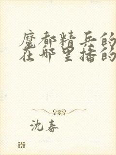 魔都精兵的奴隶在哪里播的