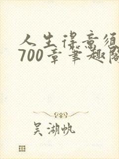 人生得意须纵欢700章笔趣阁封面