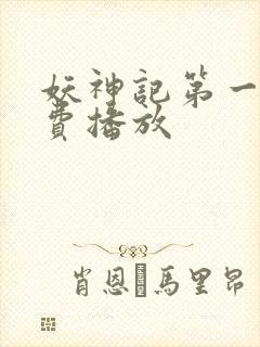 妖神记第一季免费播放封面